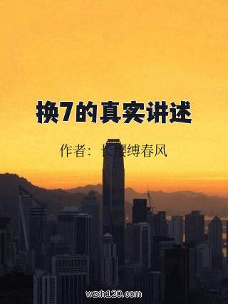 换7的真实讲述