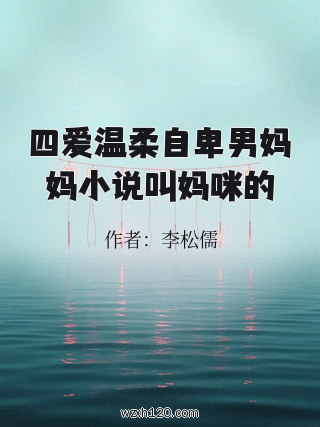 四爱温柔自卑男妈妈小说叫妈咪的