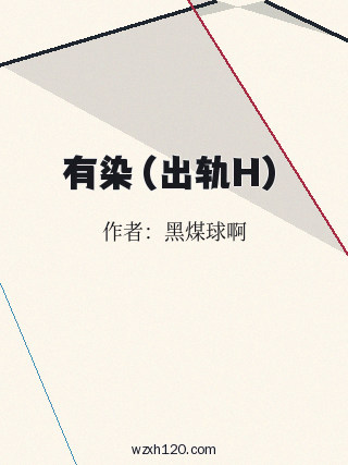 有染(出轨H)
