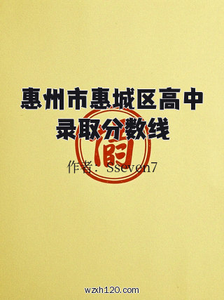惠州市惠城区高中录取分数线