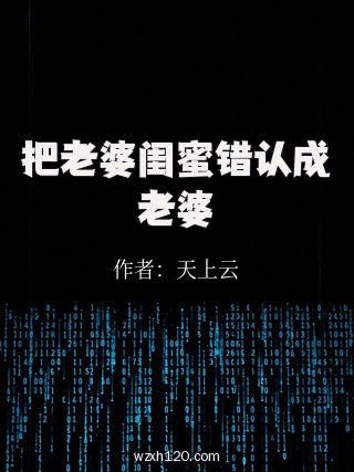 把老婆闺蜜错认成老婆