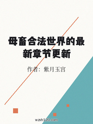 母畜合法世界的最新章节更新