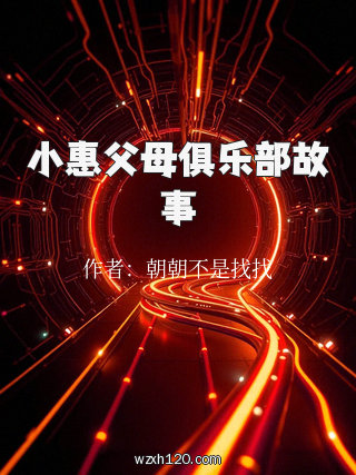 小惠父母俱乐部故事