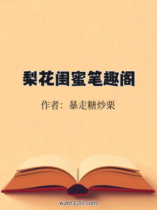 梨花闺蜜笔趣阁