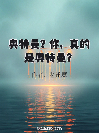 奥特曼?你,真的是奥特曼?