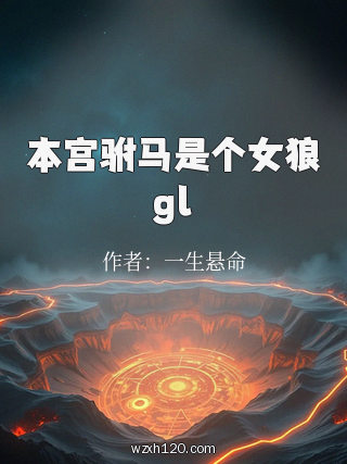 本宫驸马是个女狼gl
