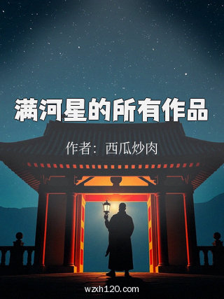 满河星的所有作品