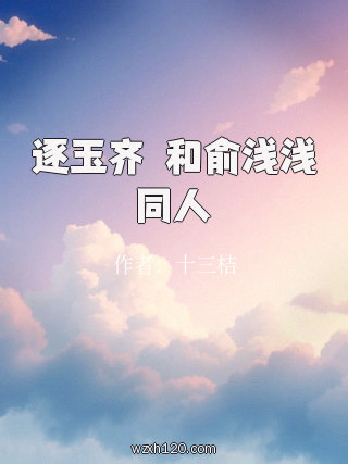 逐玉齐旻和俞浅浅同人