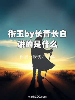 衔玉by长青长白讲的是什么