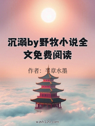 沉溺by野牧小说全文免费阅读