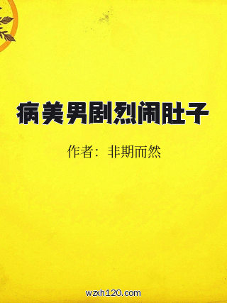 病美男剧烈闹肚子