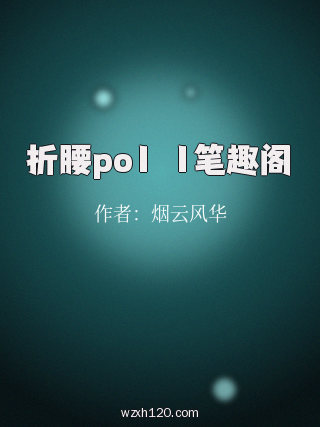 折腰po1∨1笔趣阁