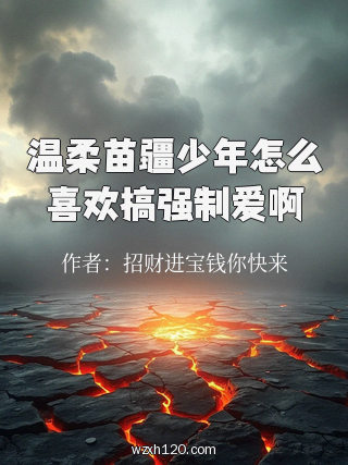 温柔苗疆少年怎么喜欢搞强制爱啊