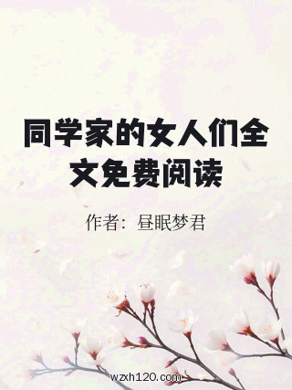 同学家的女人们全文免费阅读