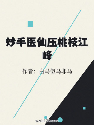 妙手医仙压桃枝江峰