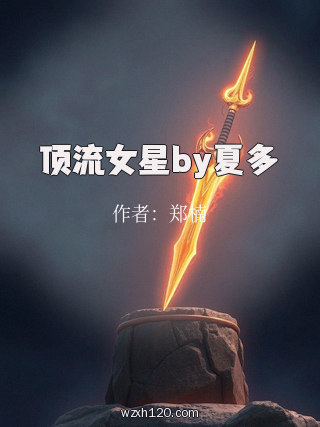 顶流女星by夏多
