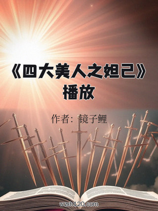 《四大美人之妲己》播放