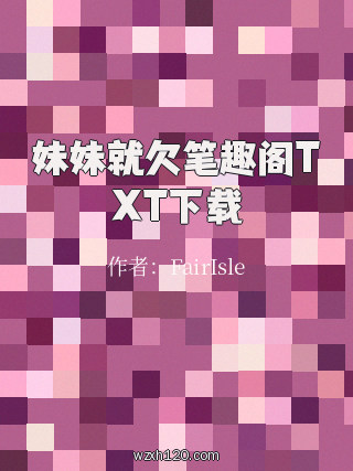 妹妹就欠笔趣阁TXT下载