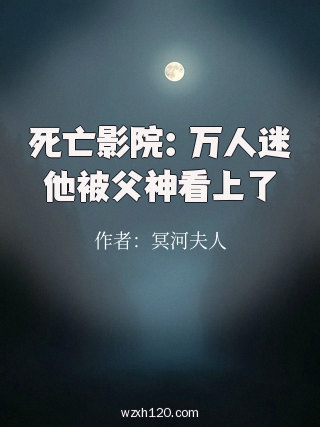 死亡影院:万人迷他被父神看上了