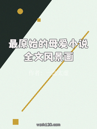 最原始的母爱小说全文风景画