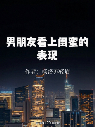 男朋友看上闺蜜的表现