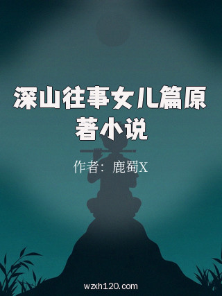 深山往事女儿篇原著小说