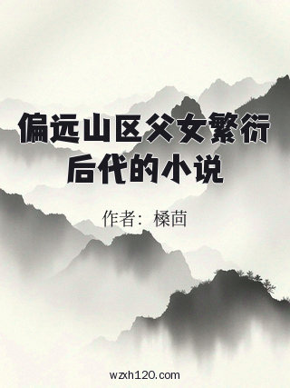 偏远山区父女繁衍后代的小说