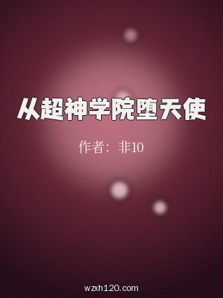 从超神学院堕天使