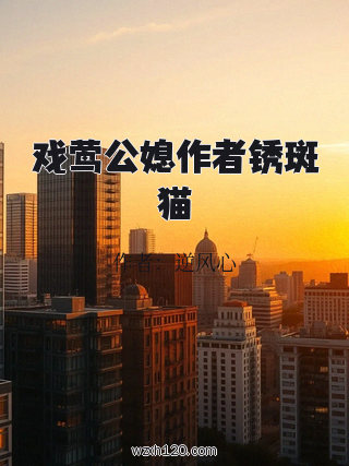 戏莺公媳作者锈斑猫