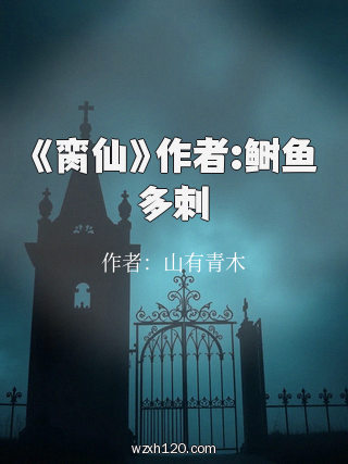 《脔仙》作者:鲥鱼多刺