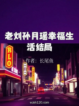 老刘孙月瑶幸福生活结局