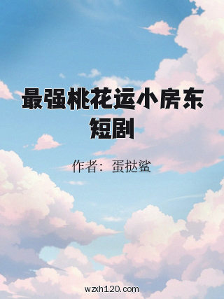 最强桃花运小房东短剧