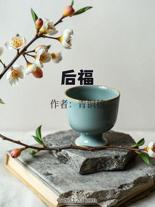 后福