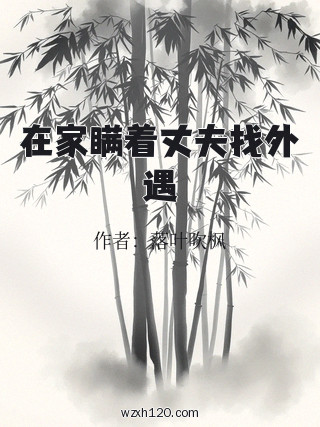 在家瞒着丈夫找外遇