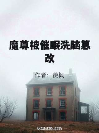 魔尊被催眠洗脑篡改