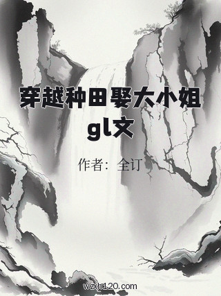 穿越种田娶大小姐gl文