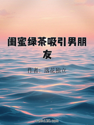 闺蜜绿茶吸引男朋友