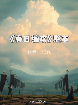 《春日缠欢》整本