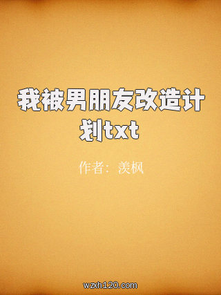 我被男朋友改造计划txt