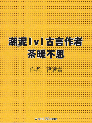 潮泥1v1古言作者茶暖不思
