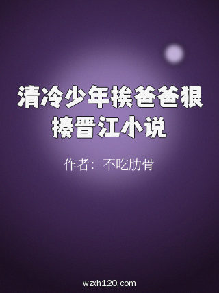 清冷少年挨爸爸狠揍晋江小说