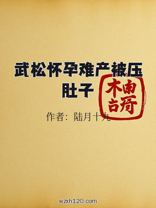 武松怀孕难产被压肚子