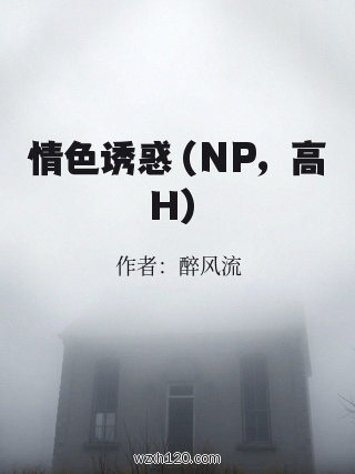 情色诱惑（NP，高H）