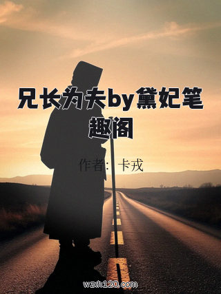 兄长为夫by黛妃笔趣阁