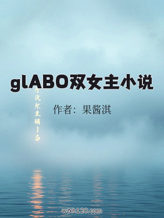 glABO双女主小说