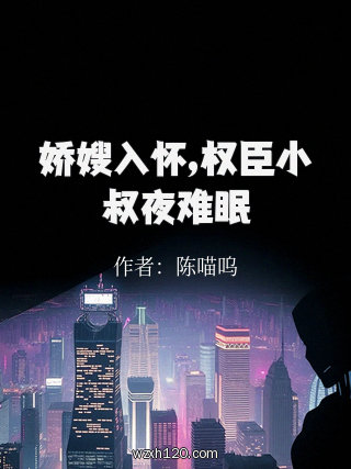 娇嫂入怀,权臣小叔夜难眠