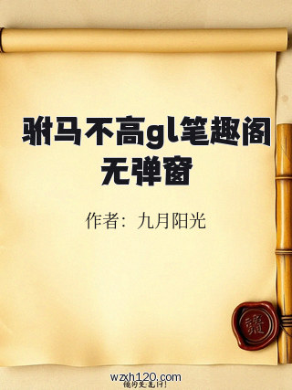 驸马不高gl笔趣阁无弹窗