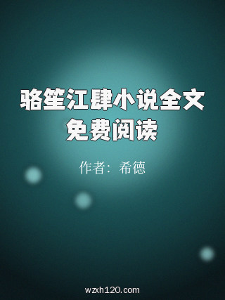 骆笙江肆小说全文免费阅读