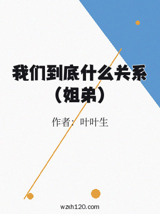 我们到底什么关系(姐弟)