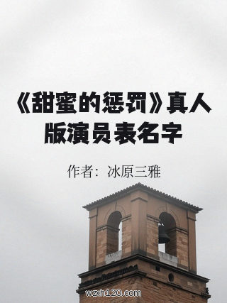 《甜蜜的惩罚》真人版演员表名字